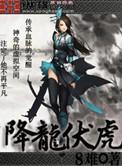 降龙伏虎小济公吻戏