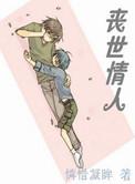 丧世情人讲的什么