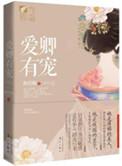 三千男宠三千乱的结局