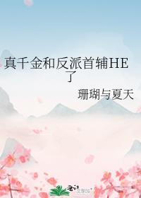 真千金和反派首辅he了免费阅读