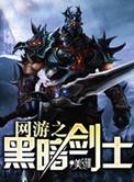 网游之黑暗剑士TXT奇书网最新章节列表