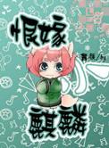 恨嫁恨娶什么意思