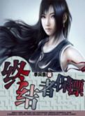终结者保镖 免费阅读