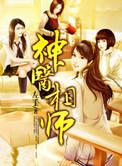 神医相师左手 免费阅读