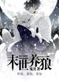 重生末世养狼崽