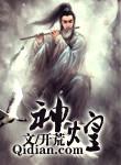 神煌全文无删减免费阅读