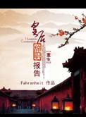 皇后重生决定远离皇上的