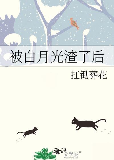 被渣的白月光杀回来了快穿