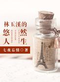 林玉溪的悠然人生剧透