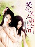 笑美人最新合集