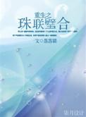 珠联璧合未删减