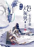 修仙炮灰男生存手册百度