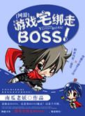 游戏宅绑走boss