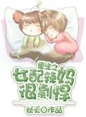 重生之女配辣妈很彪悍