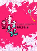 豪门重生手记 大夫人的孩子是谁的