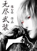 无尽武装沈奕百度百科