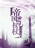 帝国与权杖TXT百度