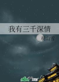我有三千鬼将免费阅读