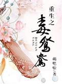 重生之毒鸳鸯全文免费阅读