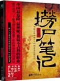 捞尸笔记免费阅读