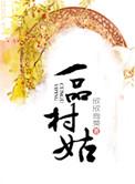 一品村姑欣欣向荣讲了什么