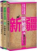 新疆探秘录第2部