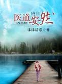 医道安然讲的什么