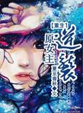 重生原女主逆袭春