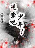 末世重生之逆袭吧少年 断罪花