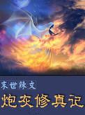 末世炮灰修真记无删减