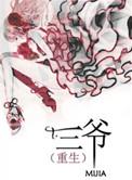 三爷 重生