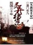 民国三十年异闻录