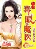 重生毒眼魔医微盘