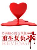 重生复仇录无删减txt