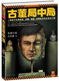 古董局中局2百科