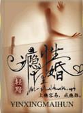 瘾性埋婚 番外