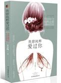 我曾经纯粹爱过你免费阅读
