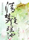 清梦绕瑶池书包网
