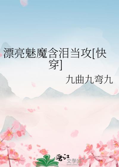 漂亮魅魔含泪当攻晋江