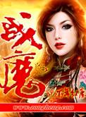 战魔的绝美女帝老婆短剧