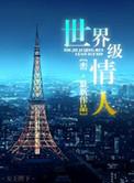 世界级情人讲了什么