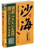 沙海2沙蟒蛇巢免费阅读