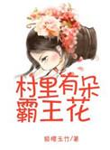 村里有只霸王花