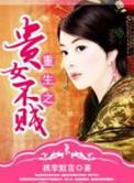 重生之贵女难求吐槽排雷