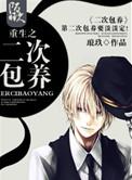 重生之二次包养琅玖
