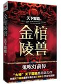 鬼吹灯金棺陵兽落霞