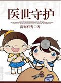 医者守护动漫全集