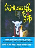 匈奴最后一个风水师后续