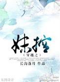穿越妹控怎么画