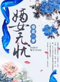 嫡女无畏